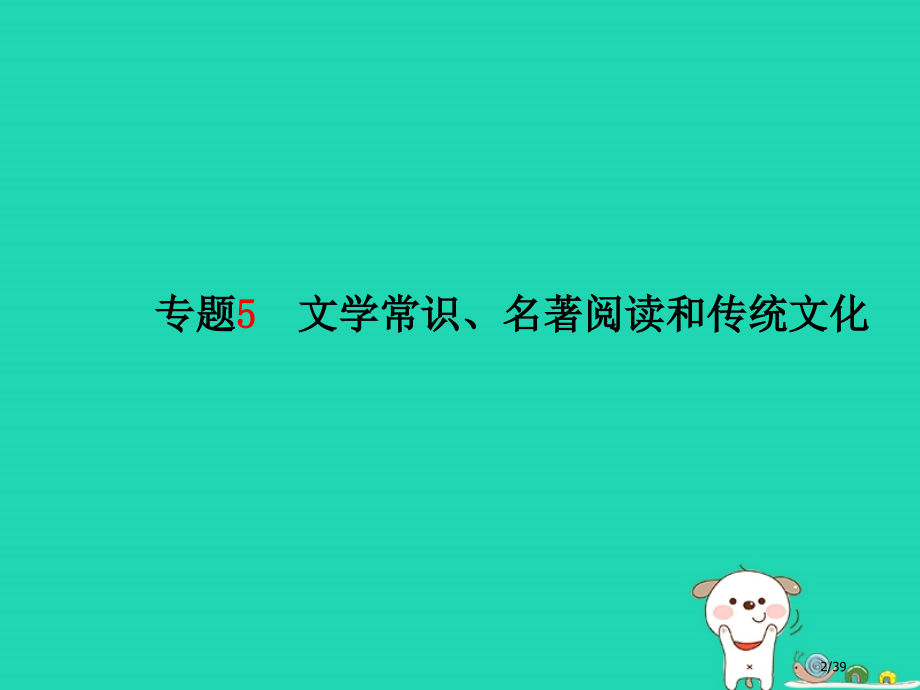 中考语文第二部分专题复习高分保障专题5文学常识名著阅读和传统文化市赛课公开课一等奖省名师优质课获奖P.pptx_第2页