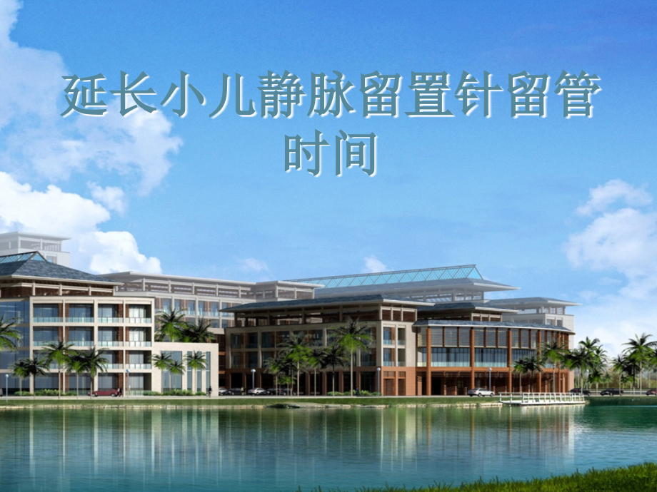延长患儿静脉留置针使用时间之品管圈.ppt_第1页