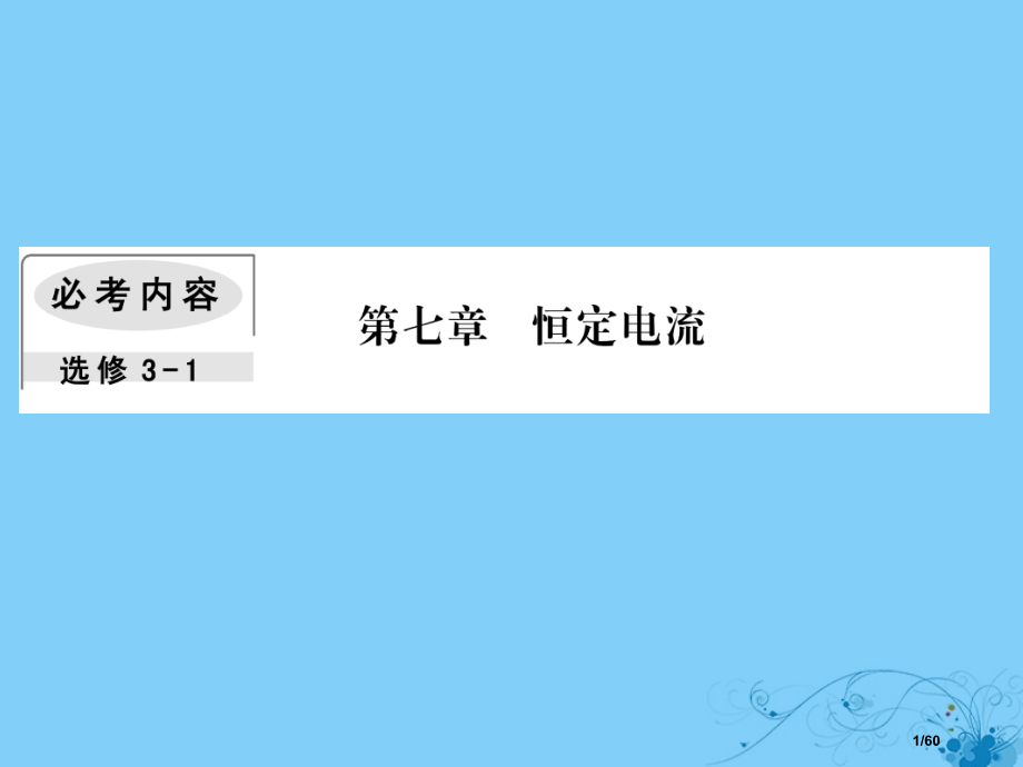 高考物理复习第七章恒定电流1描述电路的基本概念与规律市赛课公开课一等奖省名师优质课获奖课件.pptx_第1页