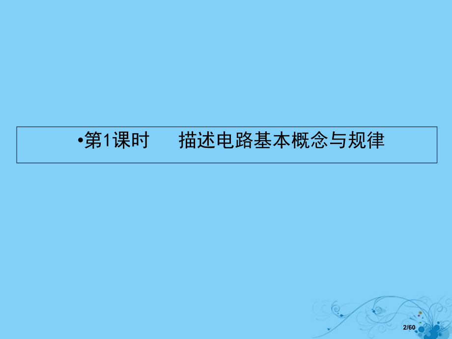 高考物理复习第七章恒定电流1描述电路的基本概念与规律市赛课公开课一等奖省名师优质课获奖课件.pptx_第2页