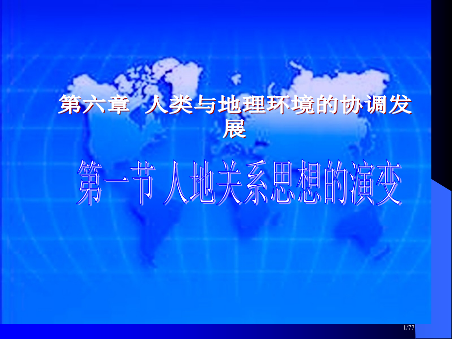 必修26.1人地关系思想的历史演变.pptx_第1页