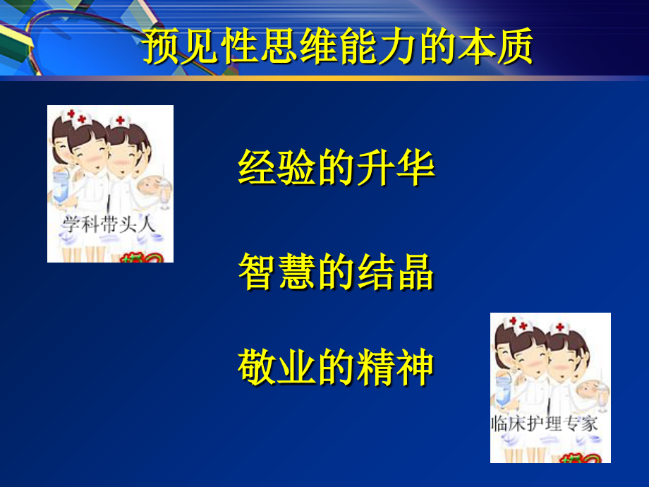 临床护士预见性思维能力应用.ppt_第2页