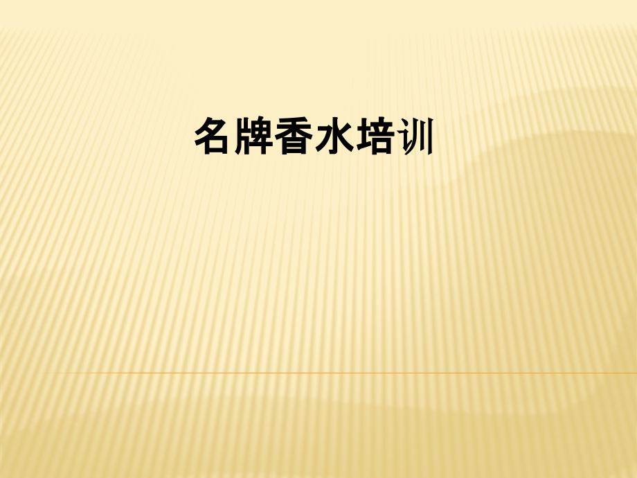 名牌香水培训.pptx_第1页