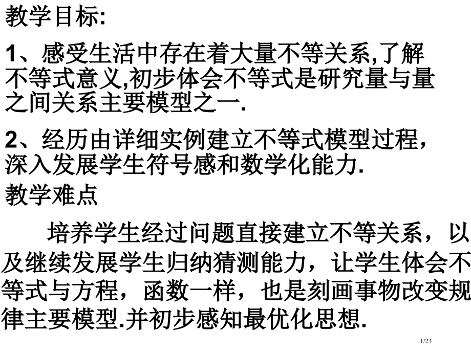生活中的不等式市公开课一等奖省赛课微课金奖课件.pptx_第1页
