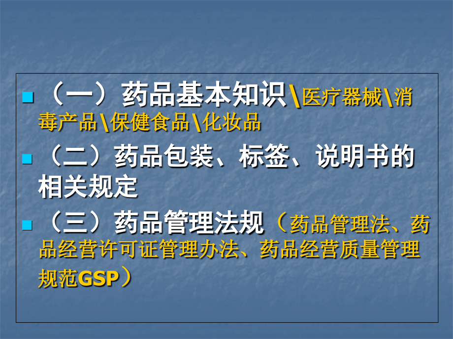 员工药品GSP培训讲义.ppt_第1页