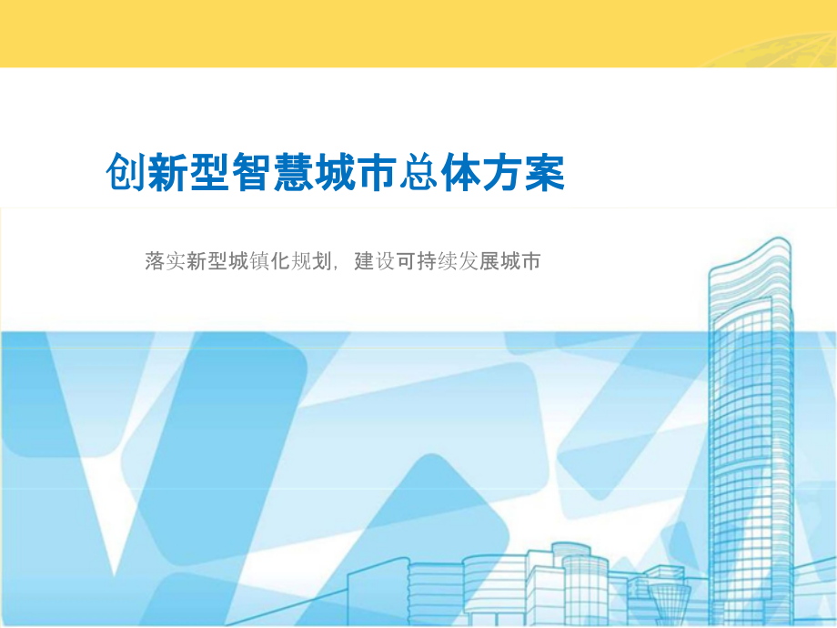 2022年新型智慧城市建设规划方案完整版.pptx_第1页