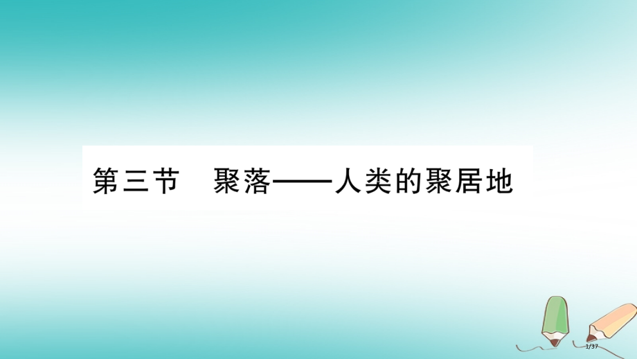 七年级地理上册第5章第3节聚落——人类的聚居地省公开课一等奖新名师优质课获奖课件.pptx_第1页