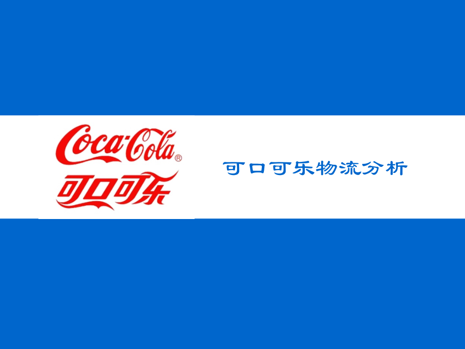 可口可乐物流分析.ppt_第1页