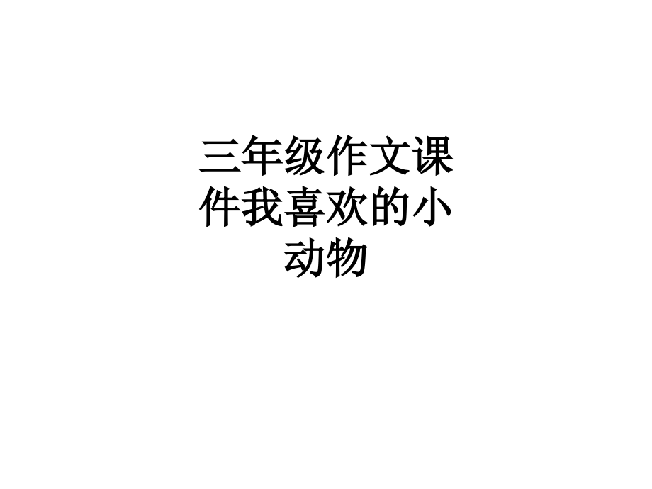 三年级作文课件我喜欢的小动物.ppt_第1页