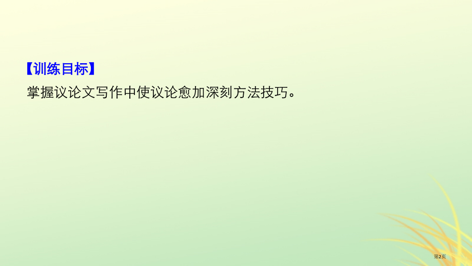 高中语文第四单元大江东去单元写作课件省公开课一等奖新名师优质课获奖课件.pptx_第2页