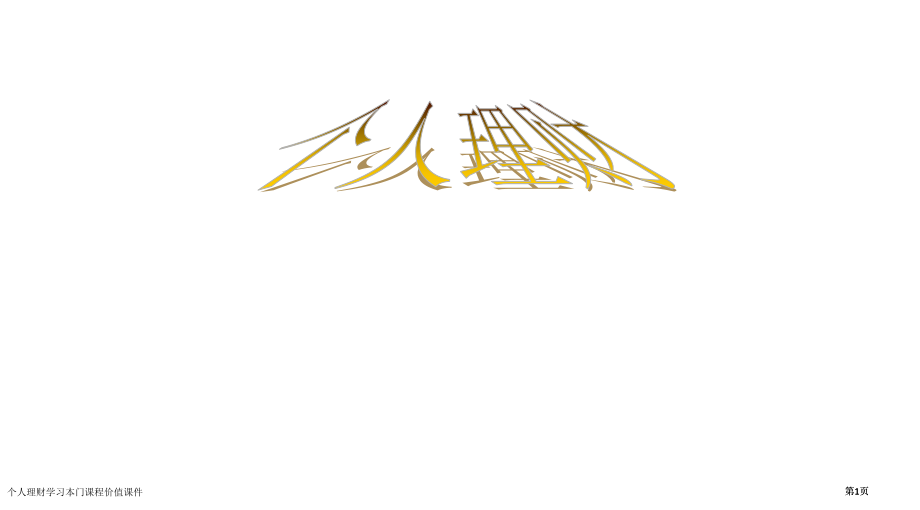 个人理财学习本门课程的价值.pptx_第1页