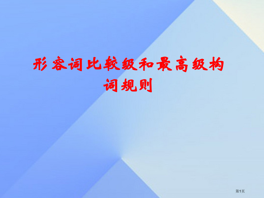 八年级英语上册-Unit-5-Lesson-30-A-Famous-Friend形容词比较级和最高级.pptx_第1页
