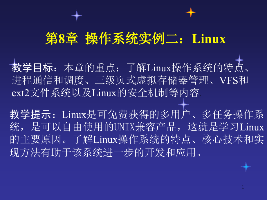 Linux操作系统ppt课件.ppt_第1页