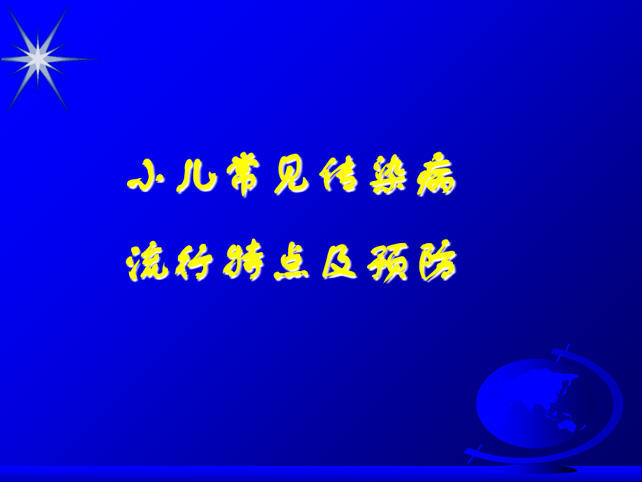 小儿常见传染病流行特点及预防-赵新平-.ppt_第1页