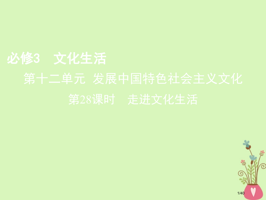 高考政治复习第十二单元发展中国特色社会主义文化第28课时走进文化生活市赛课公开课一等奖省名师优质课获.pptx_第1页