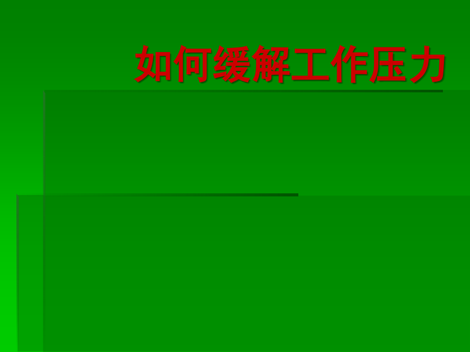 如何缓解工作压力1.ppt_第2页
