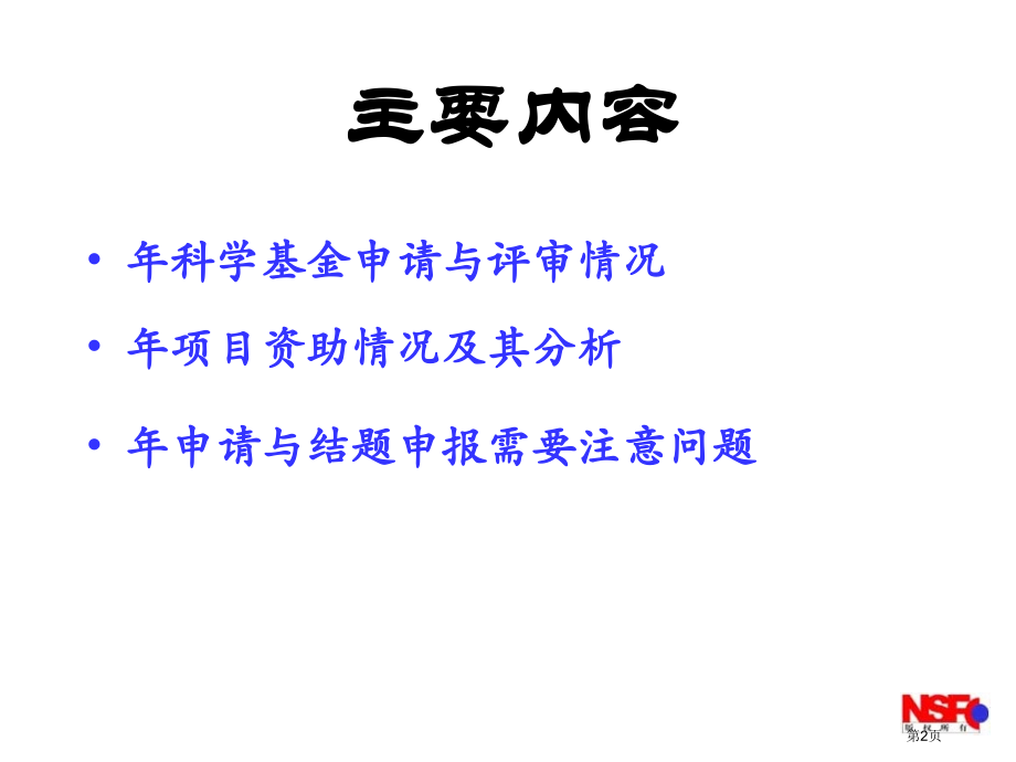 国家自然科学基金市公开课特等奖市赛课微课一等奖课件.pptx_第2页