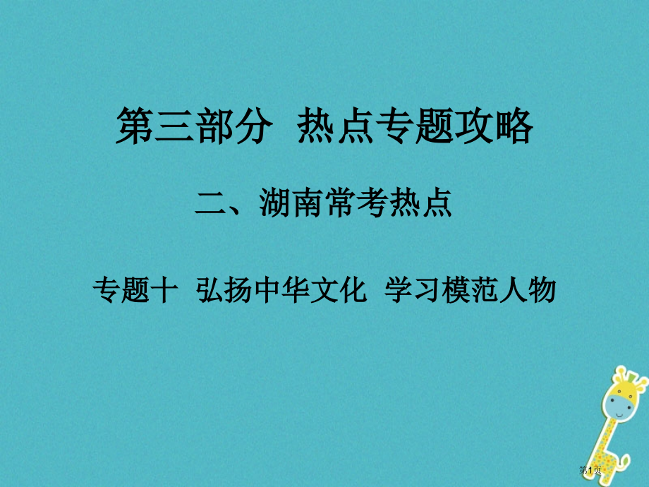 中考政治第三部分热点专题攻略专题十弘扬中华文化学习模范人物市赛课公开课一等奖省名师优质课获奖课.pptx_第1页