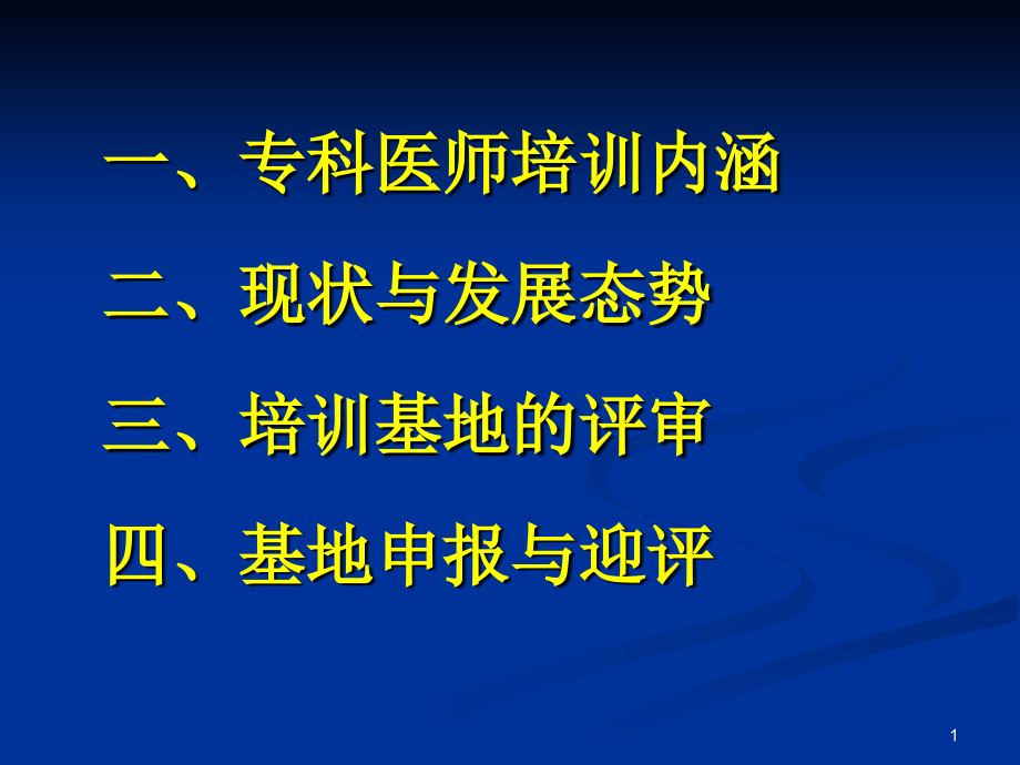 专科医师培训与基地评审(09[1].08).ppt_第1页