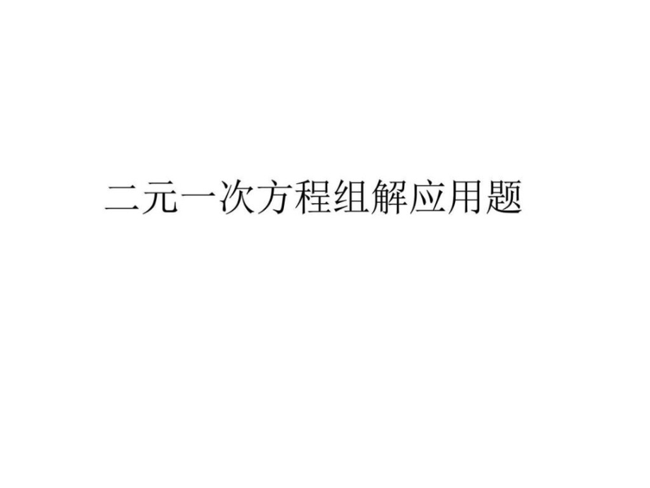 二元一次方程组解应用题.图文市公开课一等奖市赛课金奖课件.pptx_第1页