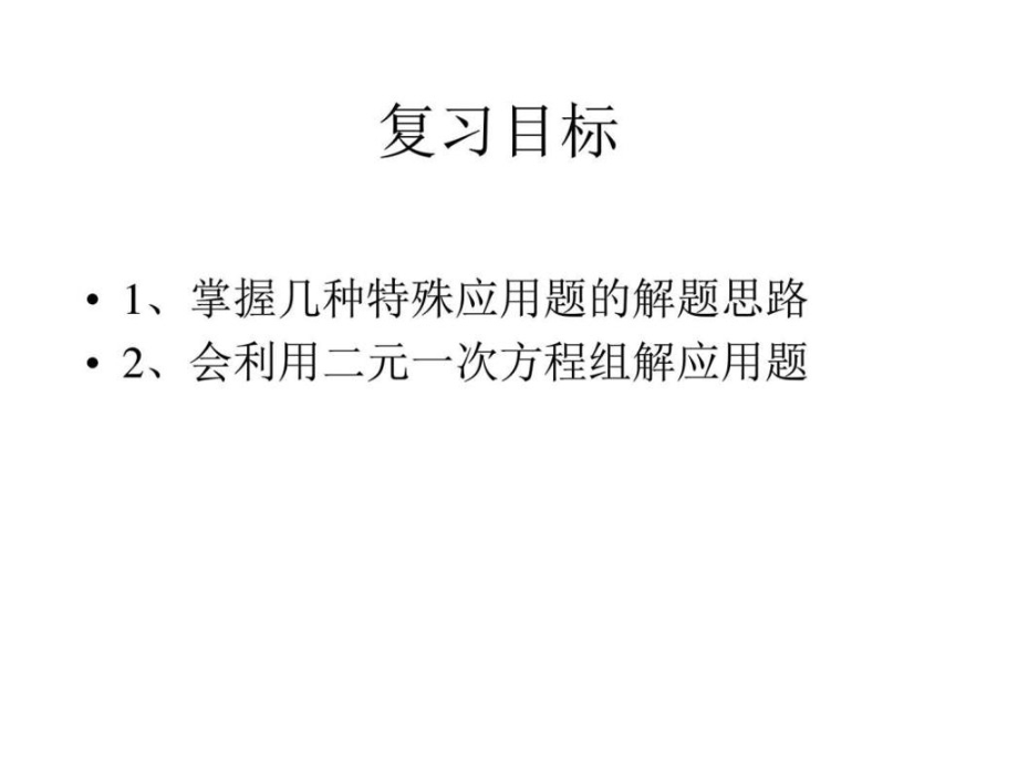 二元一次方程组解应用题.图文市公开课一等奖市赛课金奖课件.pptx_第2页
