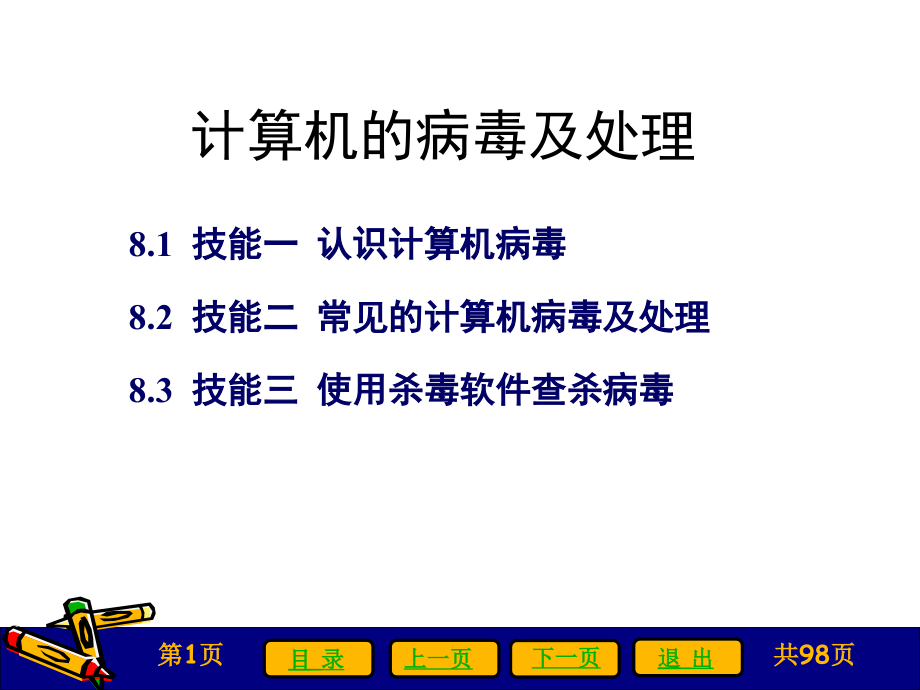 计算机的病毒及处理ppt课件.ppt_第1页