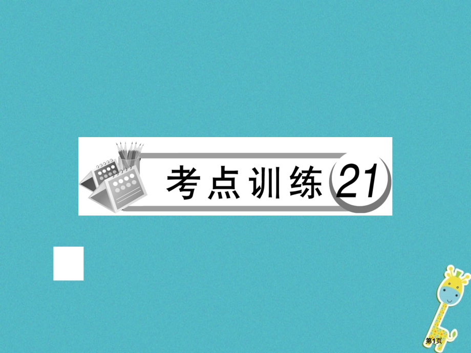 临朐县中考语文考点训练21课内文言文阅读复习市赛课公开课一等奖省名师优质课获奖课件.pptx_第1页