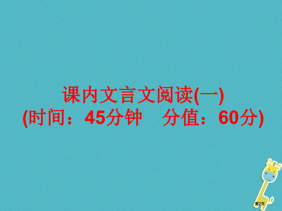 临朐县中考语文考点训练21课内文言文阅读复习市赛课公开课一等奖省名师优质课获奖课件.pptx_第2页