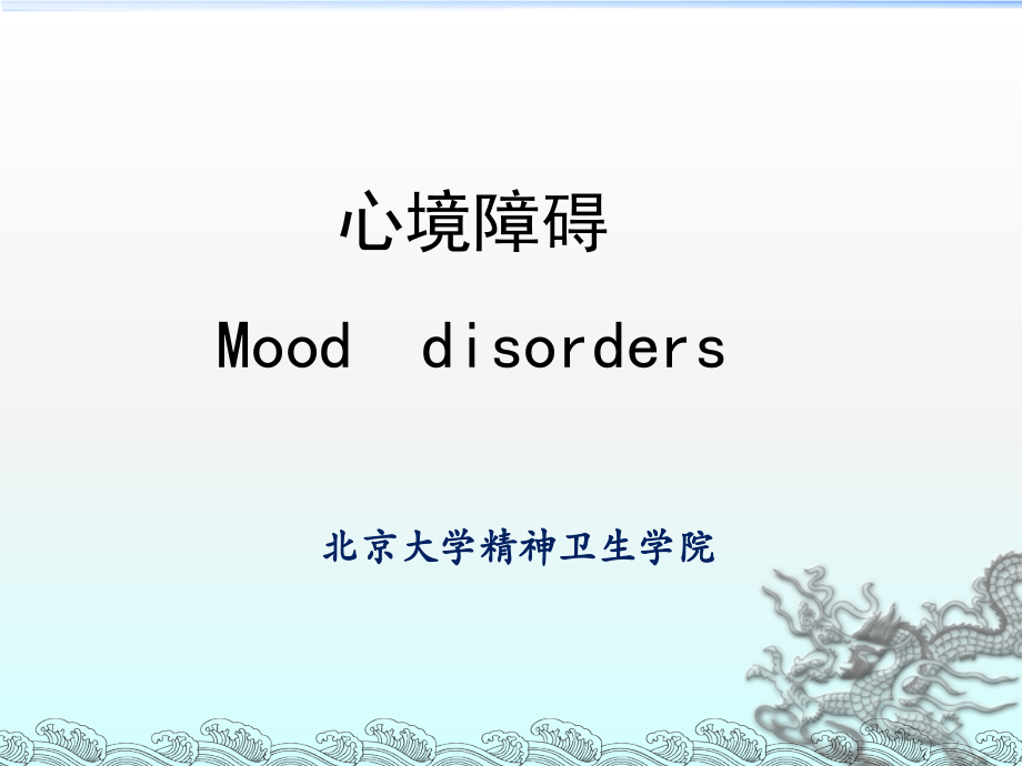 心境障碍、抑郁躁狂.ppt_第1页