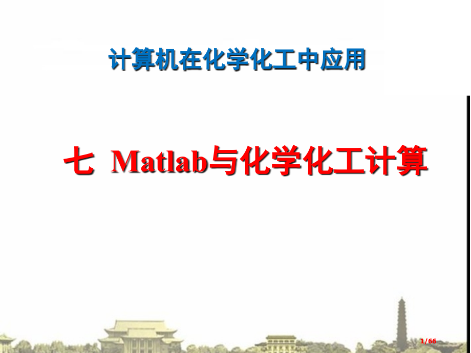 Matlab与化学化工计算.pptx_第1页