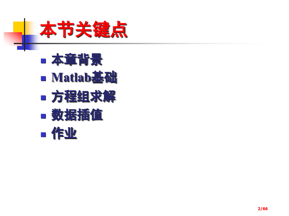 Matlab与化学化工计算.pptx_第2页