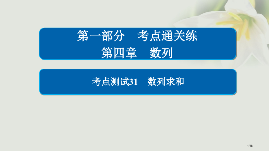 高考数学考点第四章数列31数列求和市赛课公开课一等奖省名师优质课获奖课件.pptx_第1页