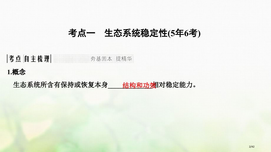 高考生物复习第九单元生物与环境第31讲生态系统的稳定性和生态环境的保护市赛课公开课一等奖省名师优质课.pptx_第2页