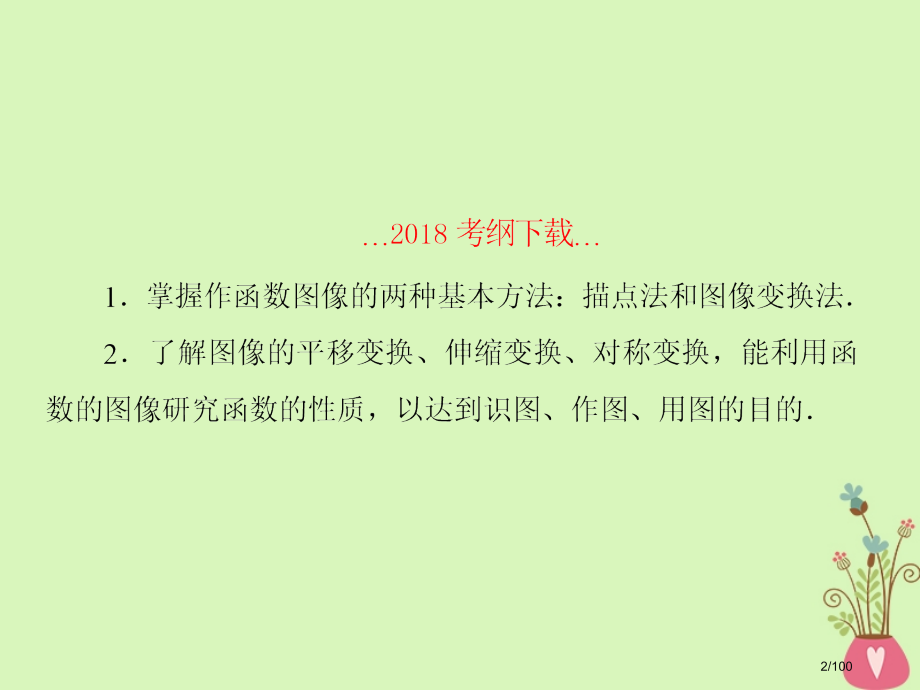 高考数学复习第二章函数与基本初等函数第9课时函数的图像文市赛课公开课一等奖省名师优质课获奖课件.pptx_第2页