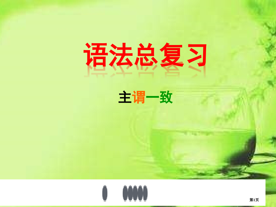 高考语法总复习主谓一致市公开课一等奖省赛课微课金奖课件.pptx_第1页