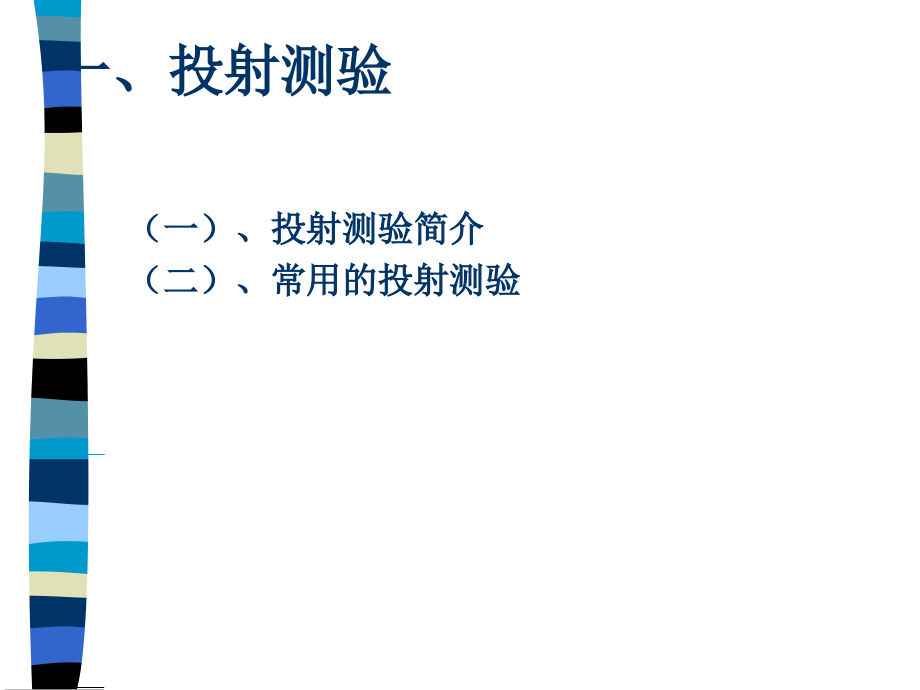人格测验2.ppt_第1页