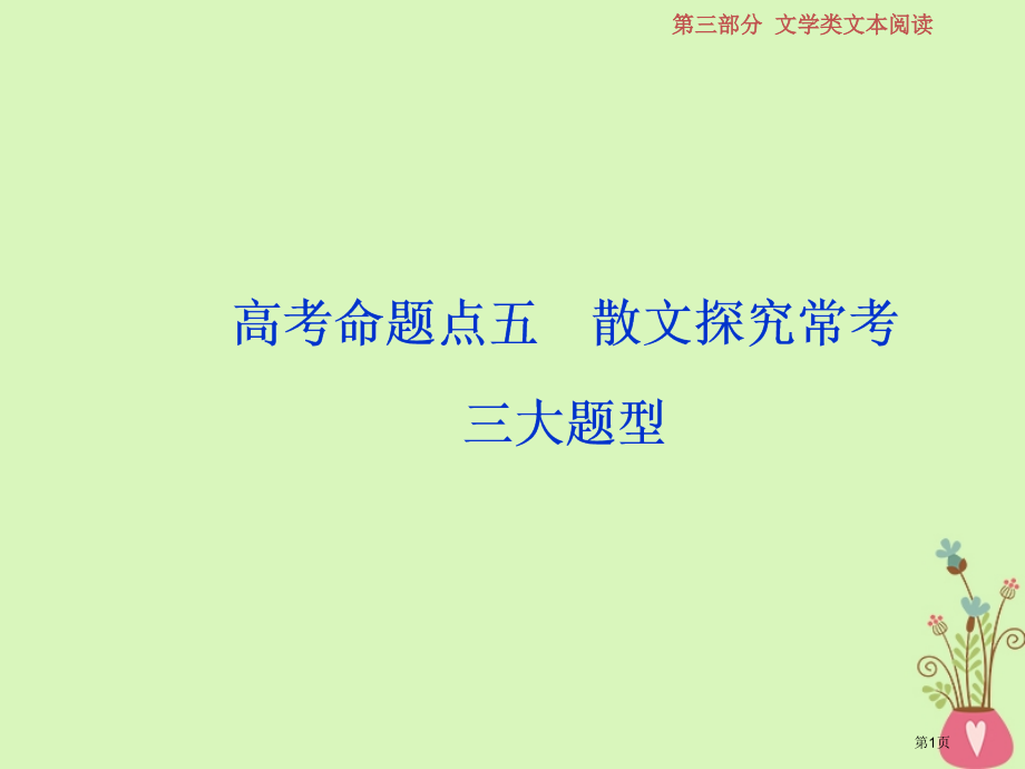 高考语文复习第三部分文学类文本阅读专题二散文阅读6高考命题点五散文探究常考三大题型市赛课公开课一等奖.pptx_第1页