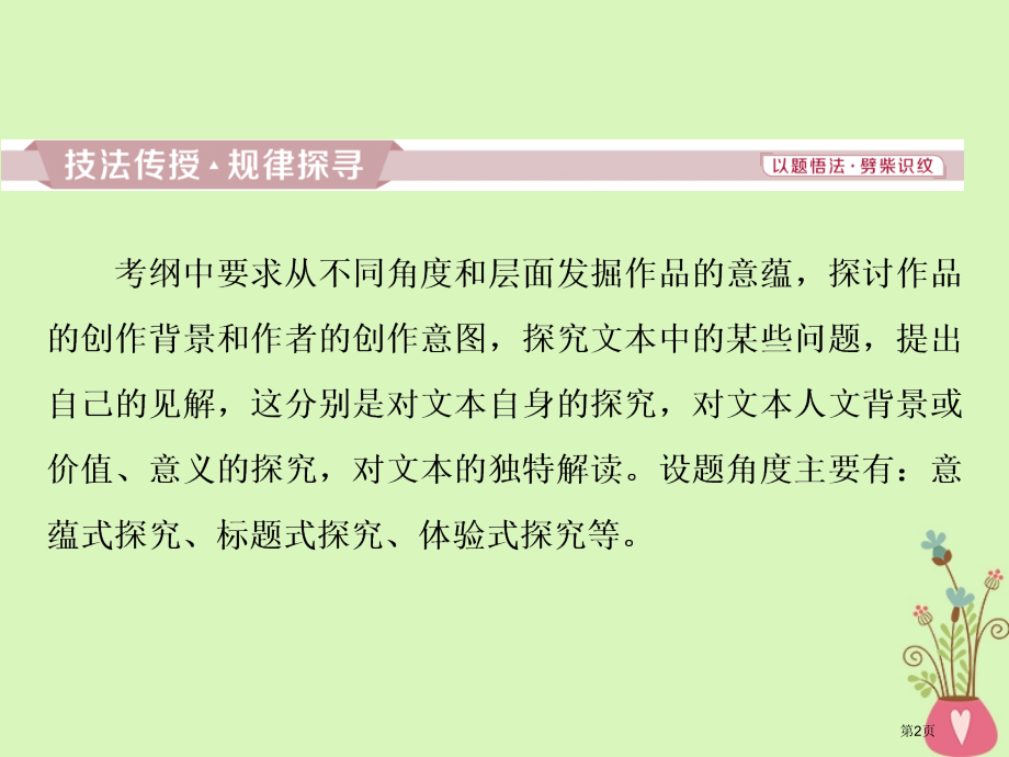 高考语文复习第三部分文学类文本阅读专题二散文阅读6高考命题点五散文探究常考三大题型市赛课公开课一等奖.pptx_第2页