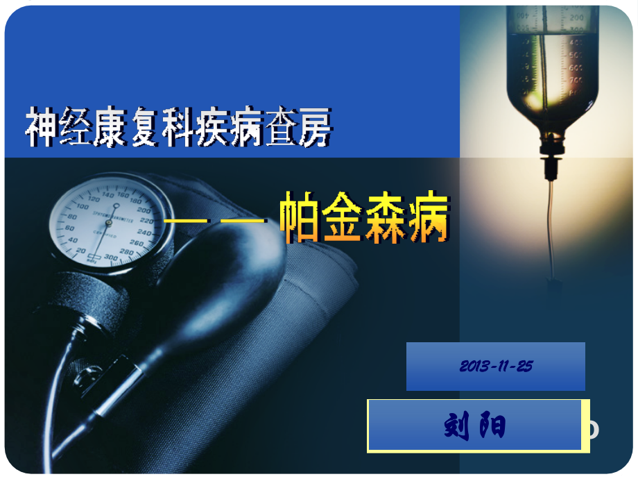 帕金森病护理查房-.ppt_第1页