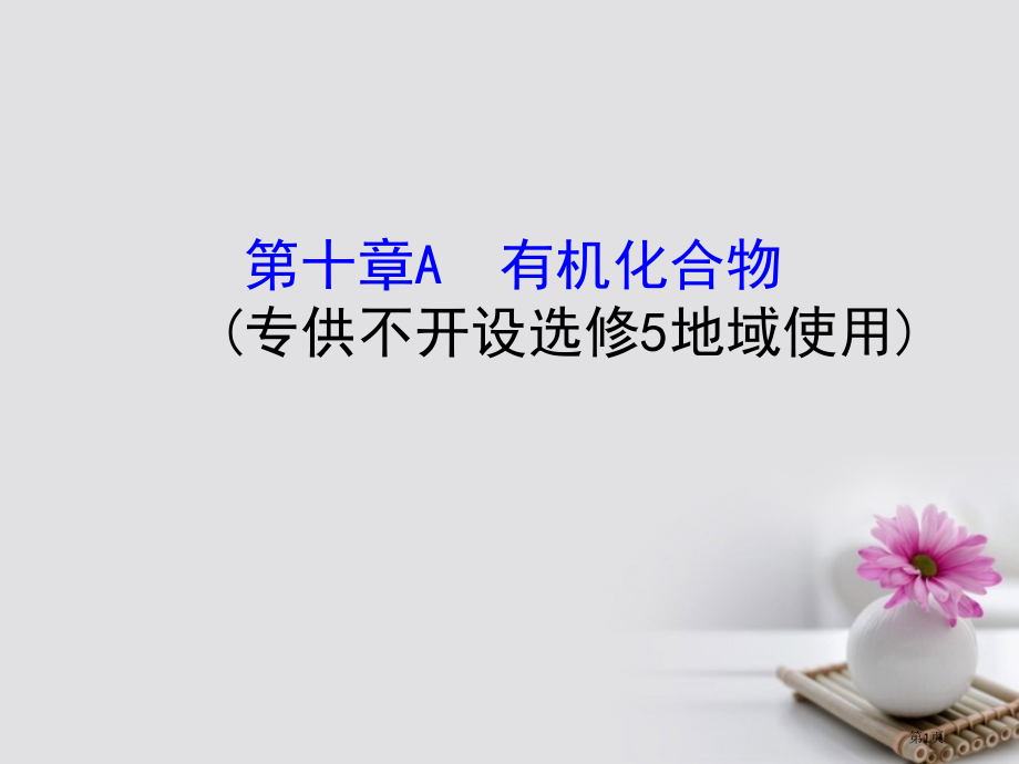 高考化学复习A有机化合物省公开课一等奖百校联赛赛课微课获奖课件.pptx_第1页