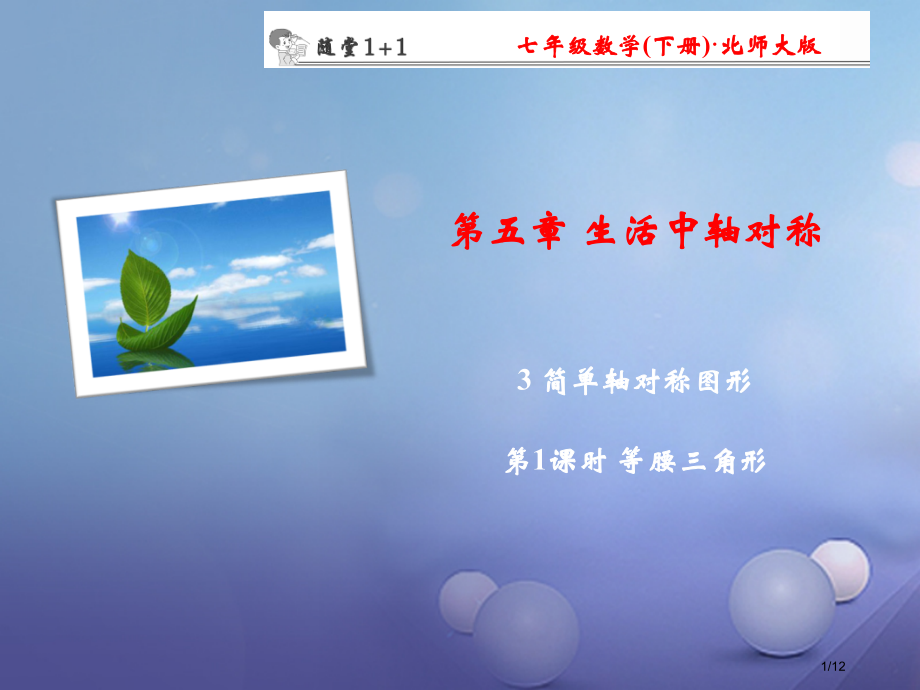 七年级数学下册随堂训练第5章生活中的轴对称3第一课时等腰三角形全国公开课一等奖百校联赛微课赛课特等奖.pptx_第1页