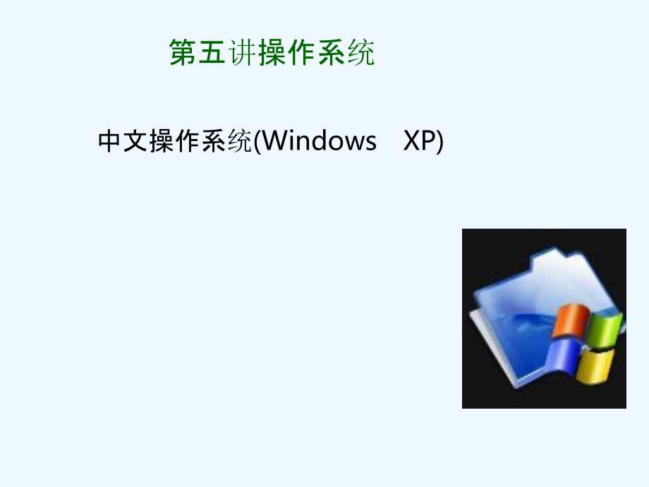 操作系统的基本概念XP.pptx_第1页