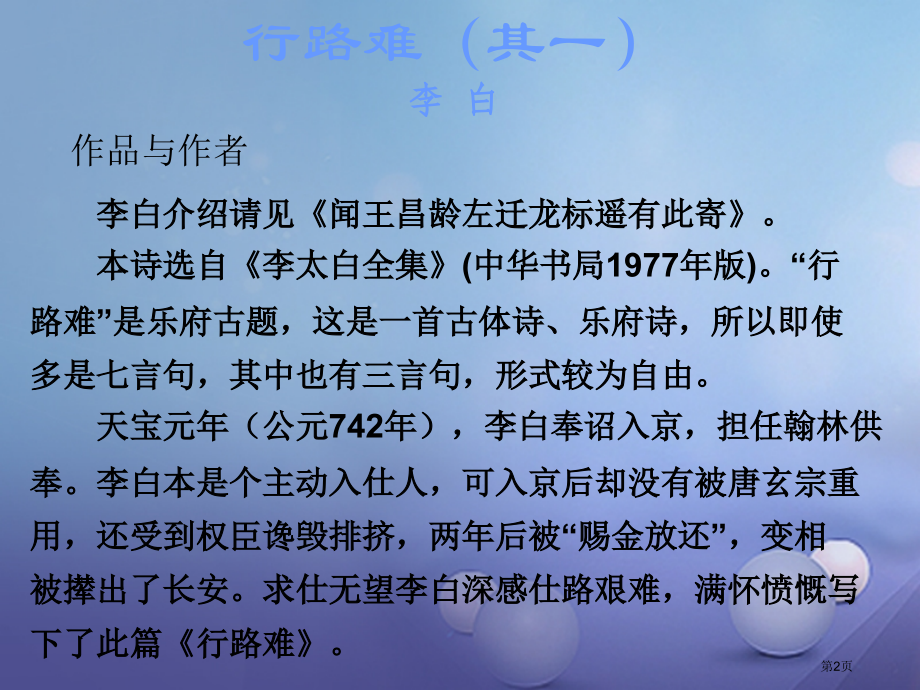 中考语文古诗文必考必练第三部分八下行路难其一省公开课一等奖百校联赛赛课微课获奖课件.pptx_第2页