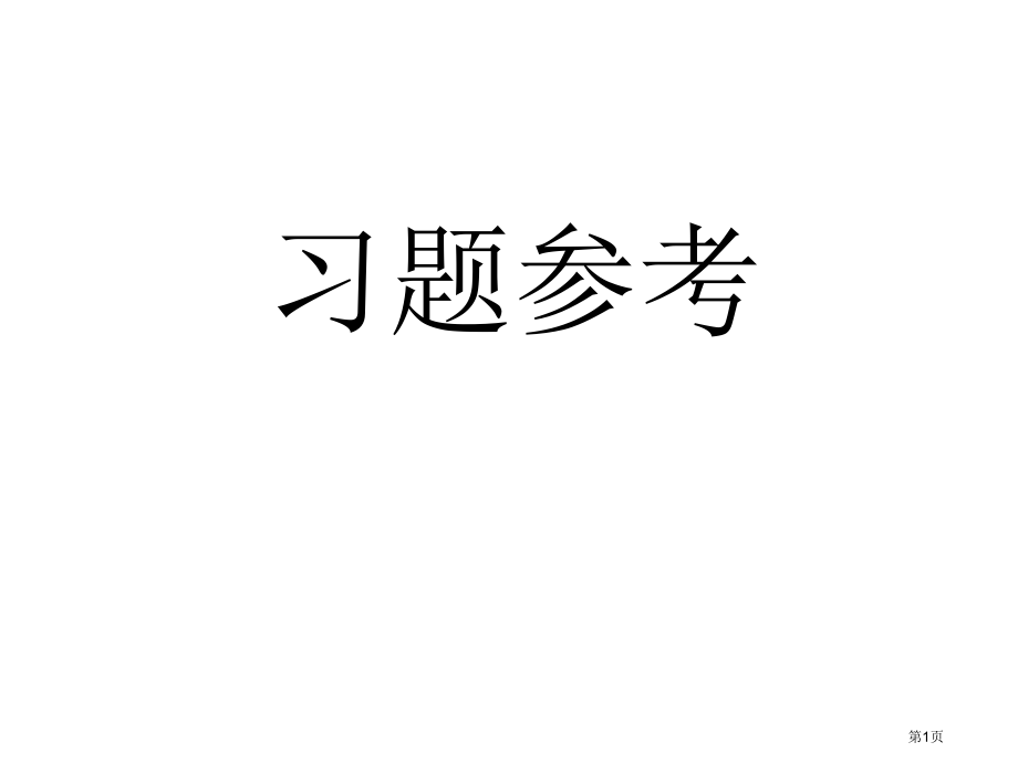 计算机控制技术习题答案市公开课一等奖省赛课微课金奖课件.pptx_第1页