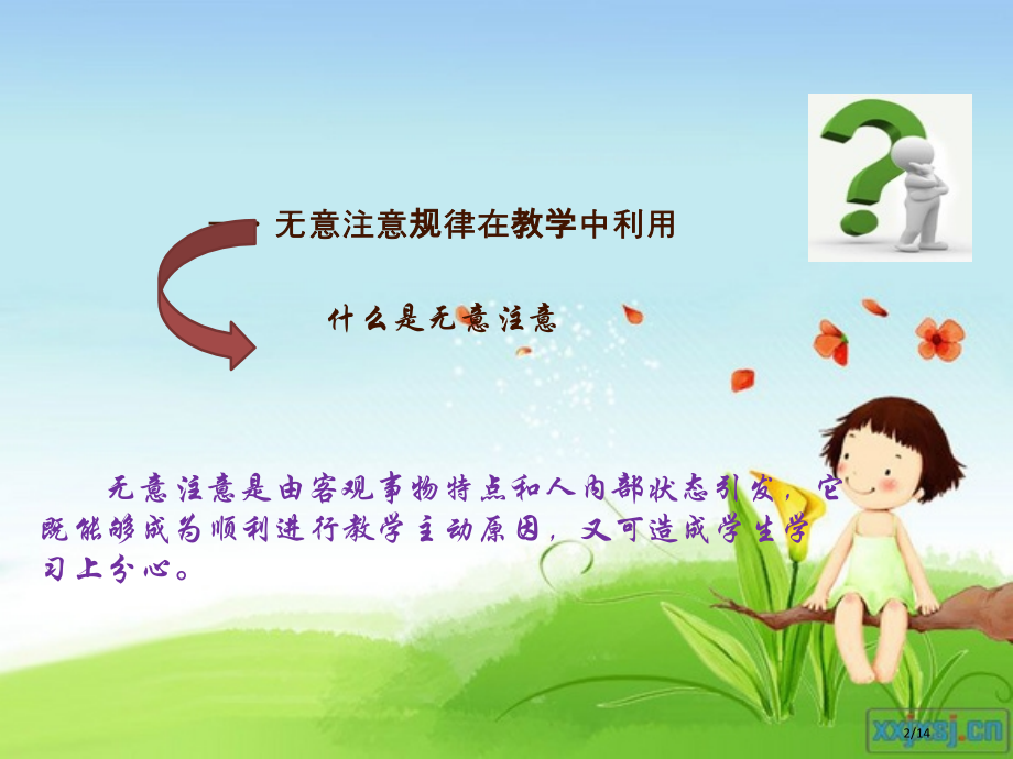 注意规律在教学中的应用.pptx_第2页