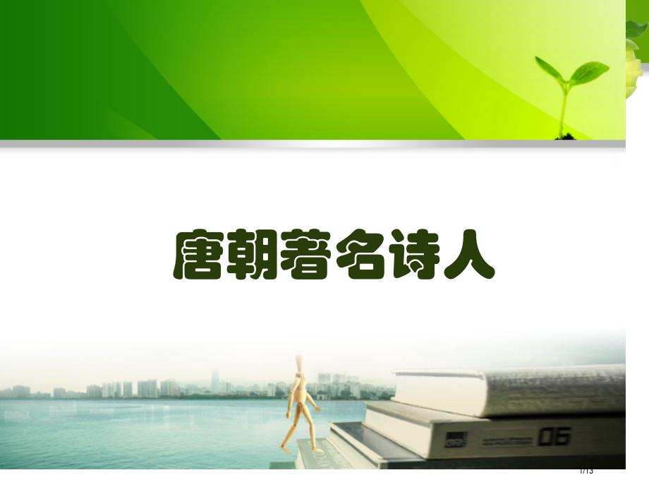 唐朝著名诗人.pptx_第1页