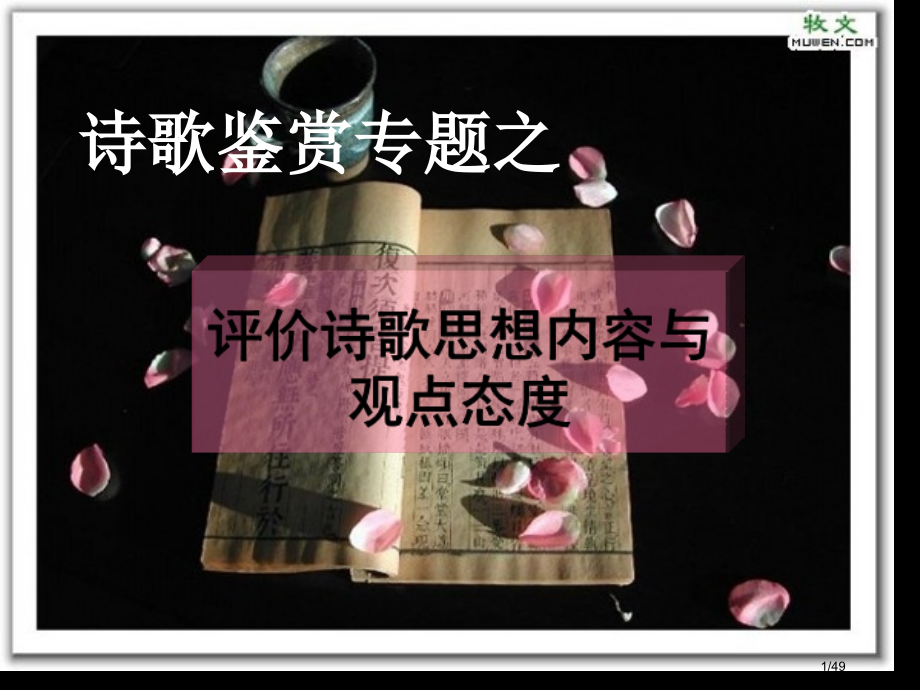诗歌鉴赏内容情感主旨省公开课金奖全国赛课一等奖微课获奖课件.pptx_第1页