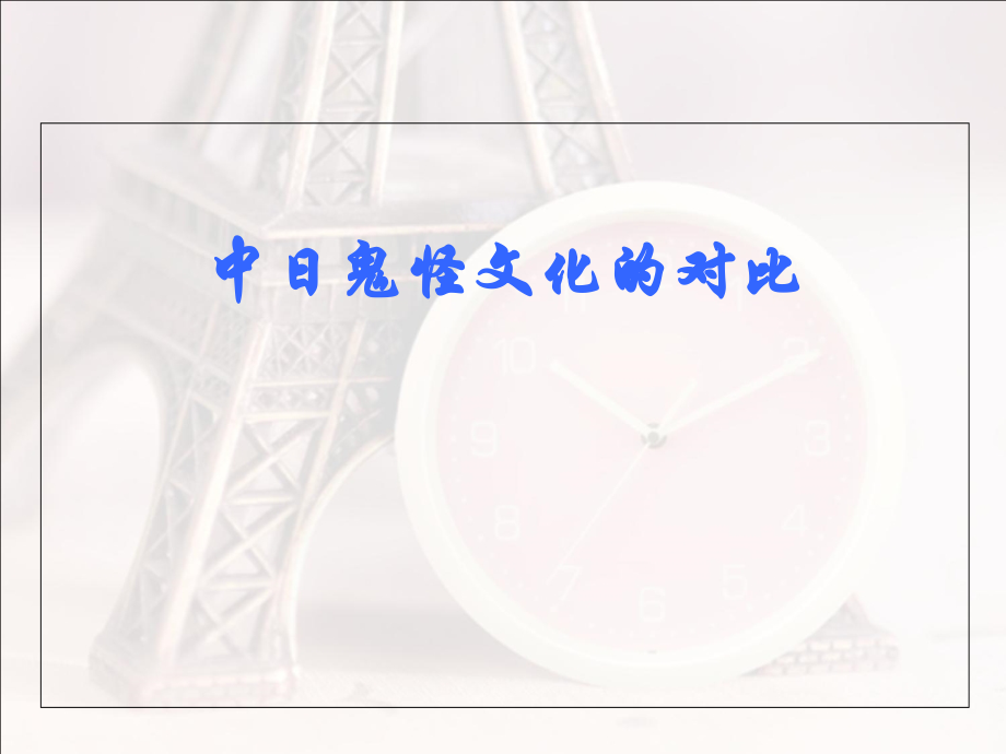 小译中日“鬼文化”.ppt_第1页