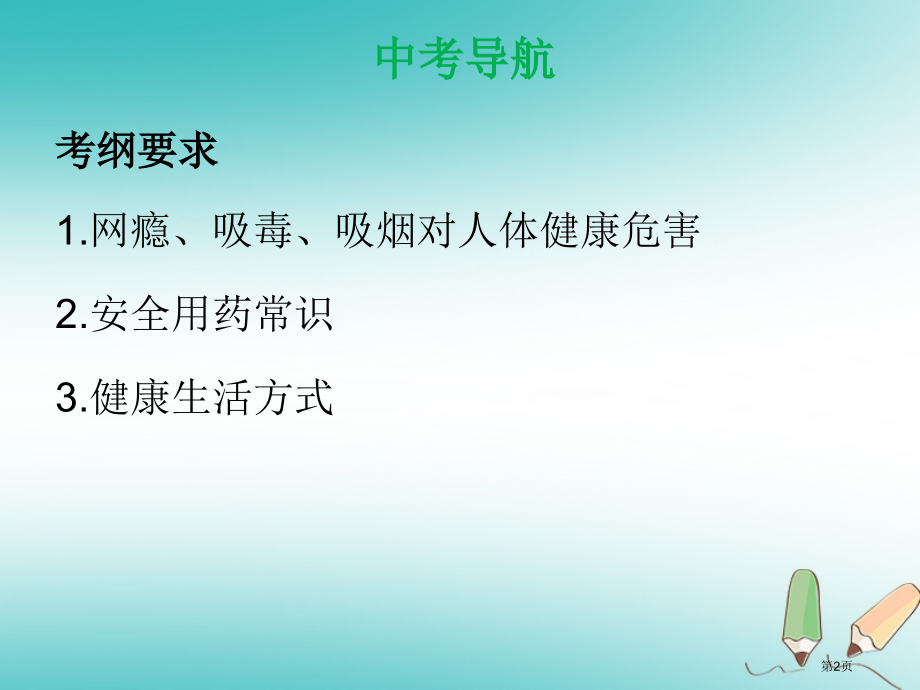 中考生物第八单元第二三章用药与急救了解自己增进健康复习材料市赛课公开课一等奖省名师优质课获奖课.pptx_第2页