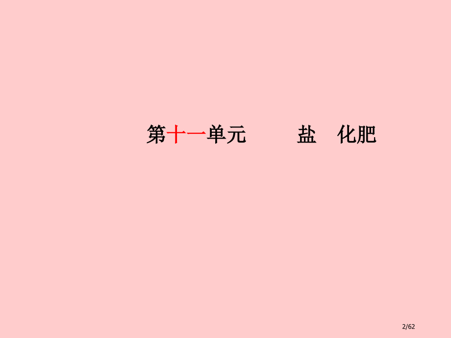中考化学总复习系统复习成绩基石第十一单元盐化肥市赛课公开课一等奖省名师优质课获奖课件.pptx_第2页